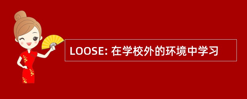 LOOSE: 在学校外的环境中学习