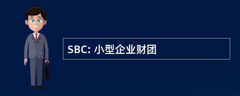 SBC: 小型企业财团