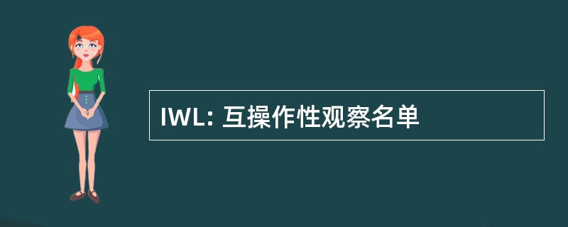 IWL: 互操作性观察名单