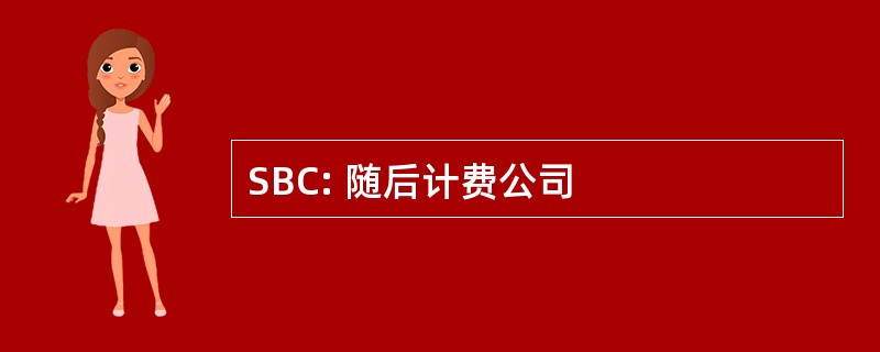 SBC: 随后计费公司