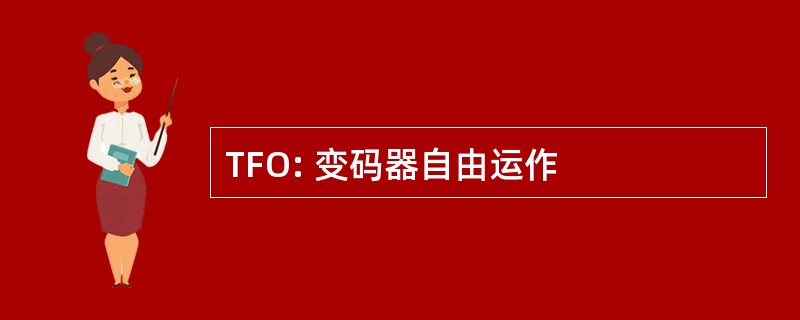 TFO: 变码器自由运作