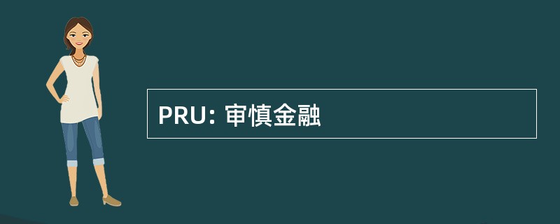 PRU: 审慎金融