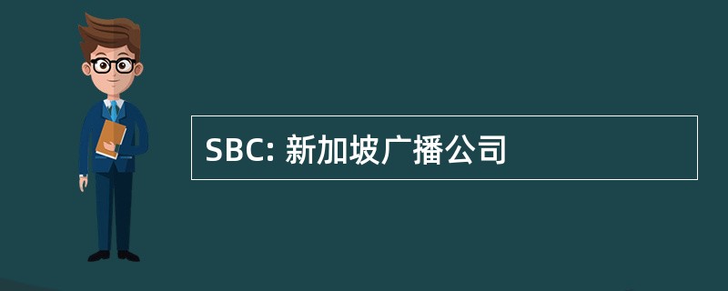 SBC: 新加坡广播公司