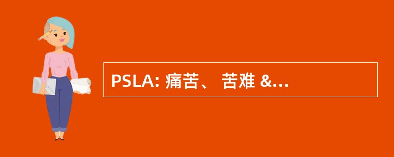 PSLA: 痛苦、 苦难 & 丧失生活乐趣