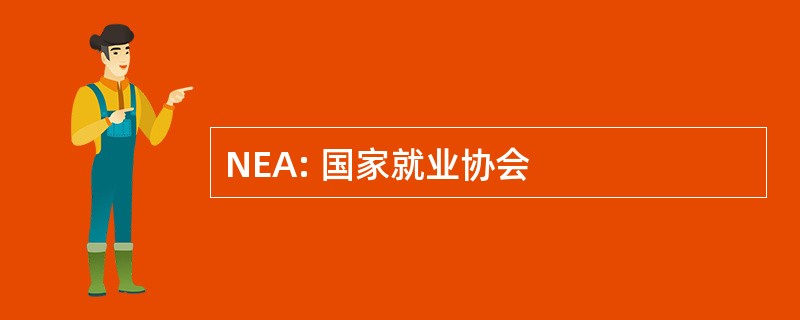 NEA: 国家就业协会