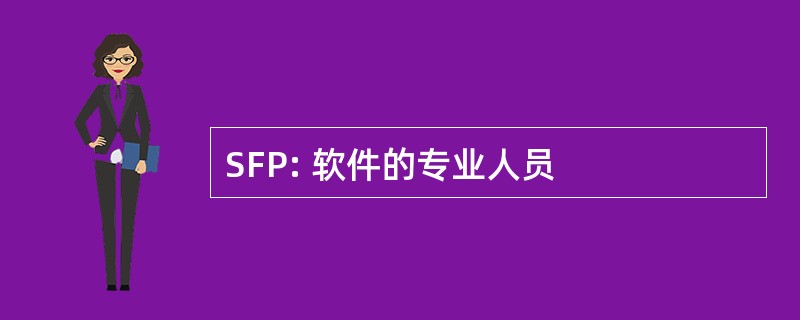 SFP: 软件的专业人员