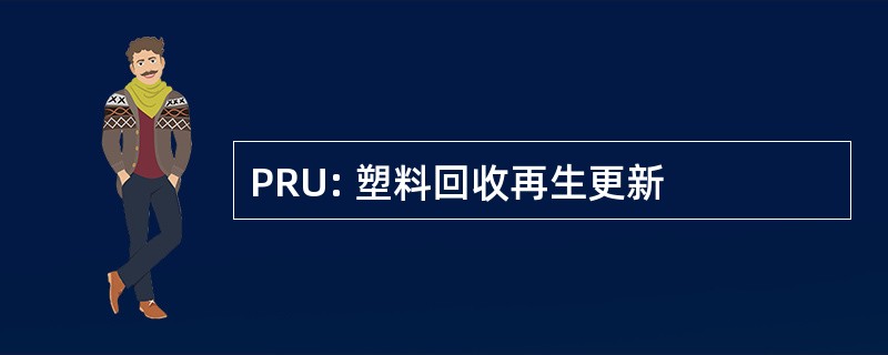 PRU: 塑料回收再生更新