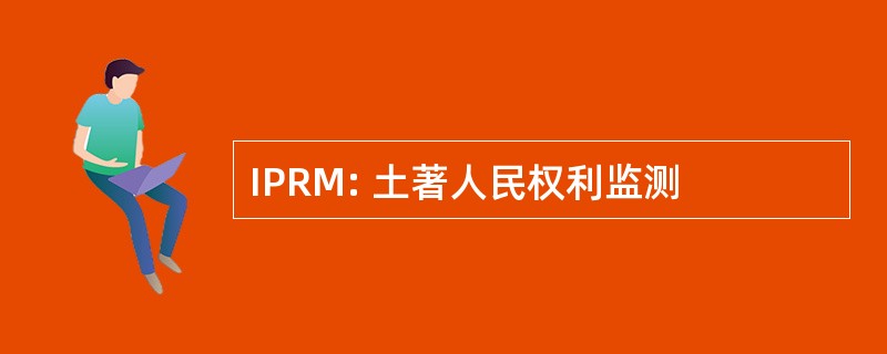 IPRM: 土著人民权利监测