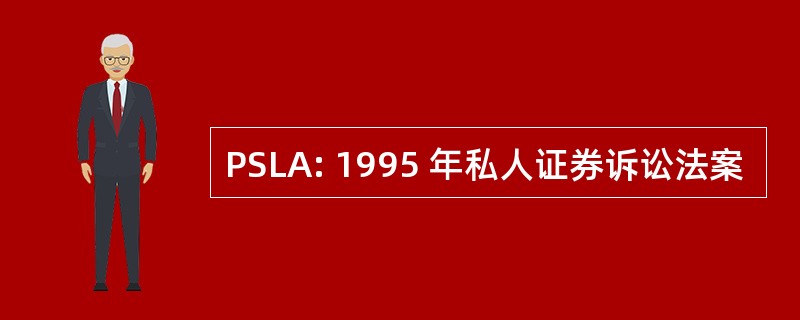 PSLA: 1995 年私人证券诉讼法案