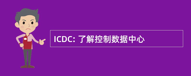 ICDC: 了解控制数据中心