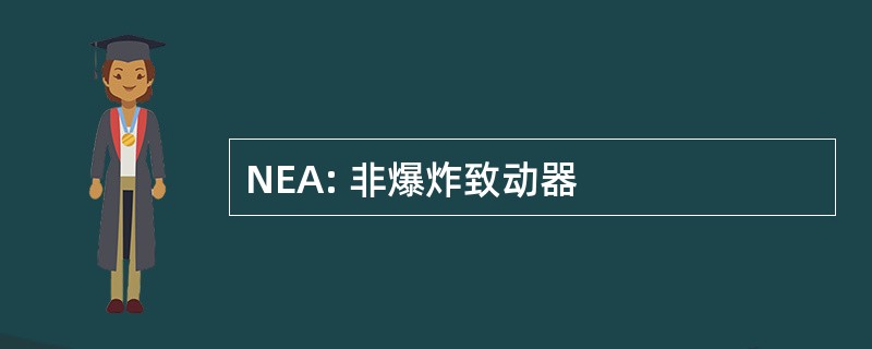 NEA: 非爆炸致动器