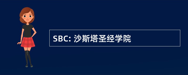 SBC: 沙斯塔圣经学院