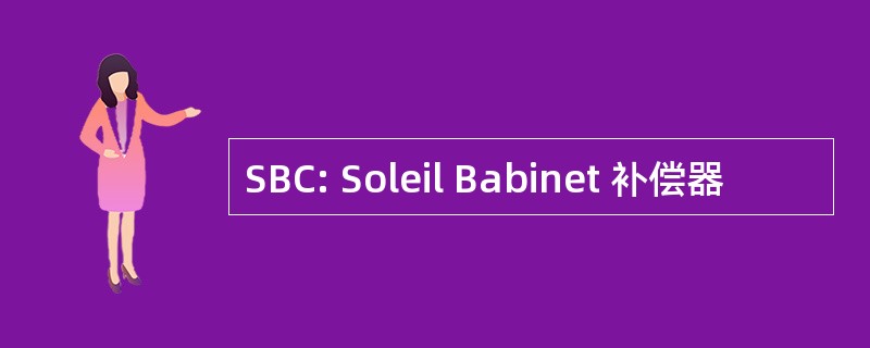 SBC: Soleil Babinet 补偿器