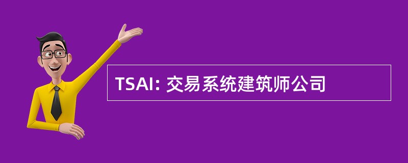 TSAI: 交易系统建筑师公司