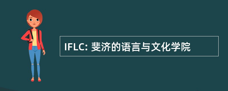 IFLC: 斐济的语言与文化学院