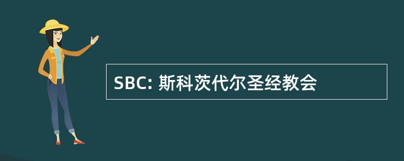 SBC: 斯科茨代尔圣经教会