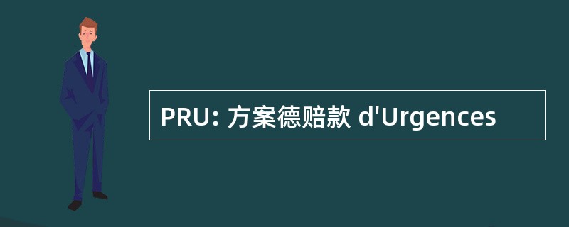 PRU: 方案德赔款 d&#039;Urgences