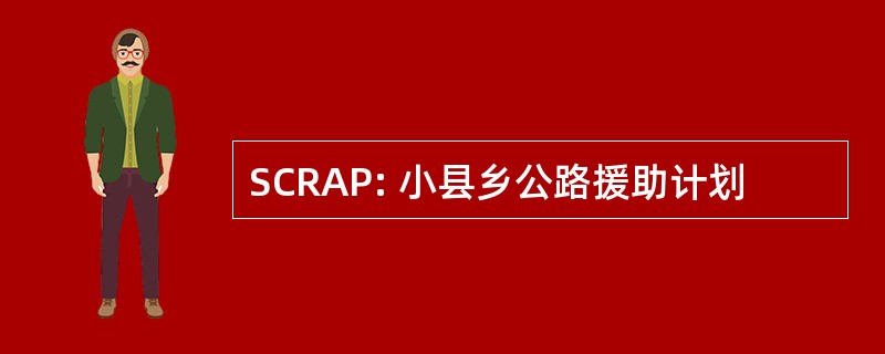 SCRAP: 小县乡公路援助计划