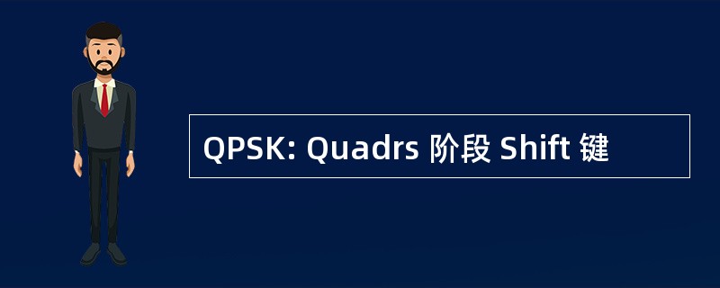 QPSK: Quadrs 阶段 Shift 键