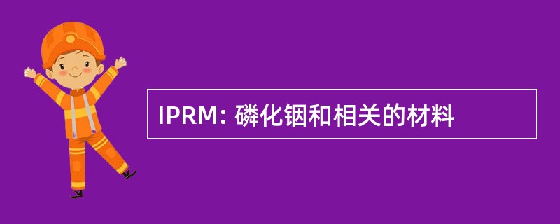 IPRM: 磷化铟和相关的材料