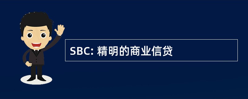 SBC: 精明的商业信贷