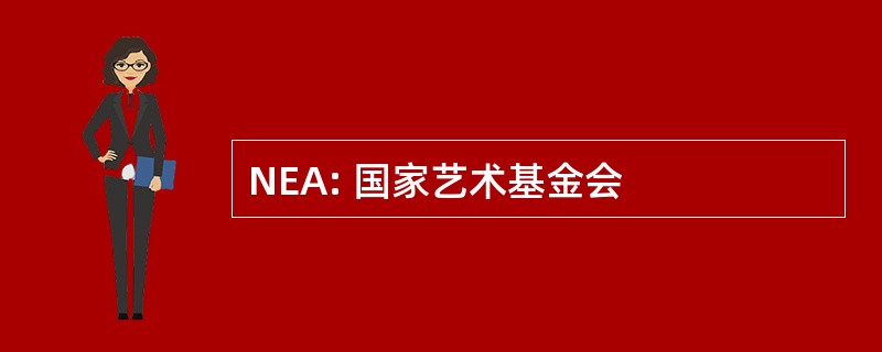 NEA: 国家艺术基金会