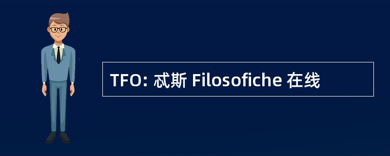 TFO: 忒斯 Filosofiche 在线