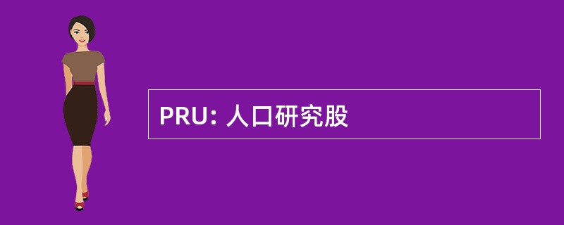 PRU: 人口研究股