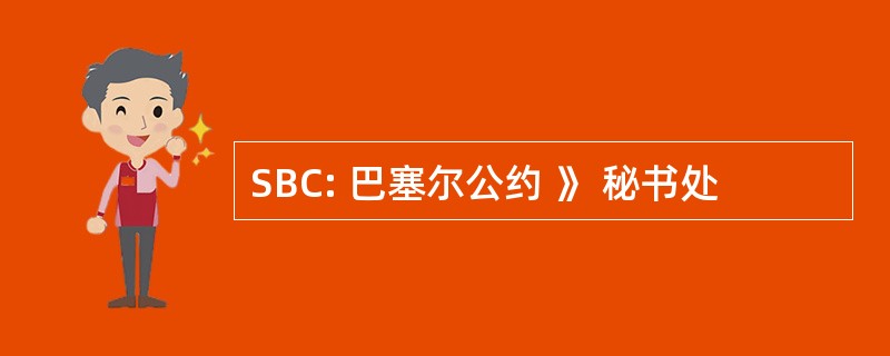 SBC: 巴塞尔公约 》 秘书处