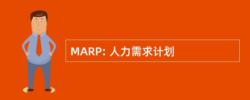 MARP: 人力需求计划