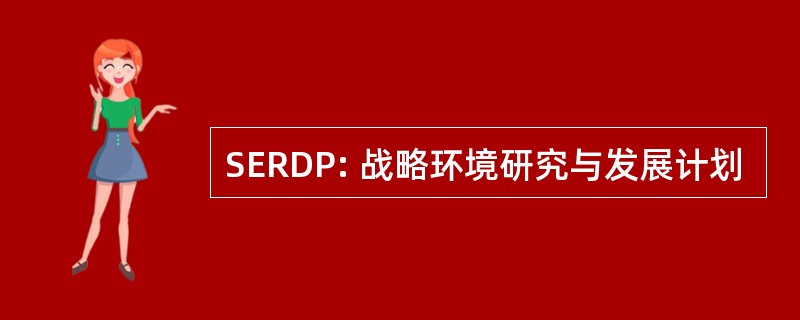 SERDP: 战略环境研究与发展计划