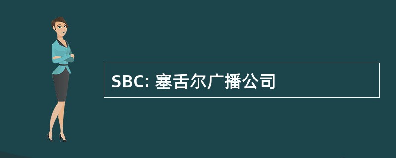 SBC: 塞舌尔广播公司