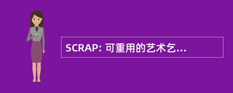 SCRAP: 可重用的艺术乞丐中心部分