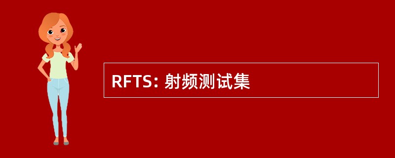 RFTS: 射频测试集