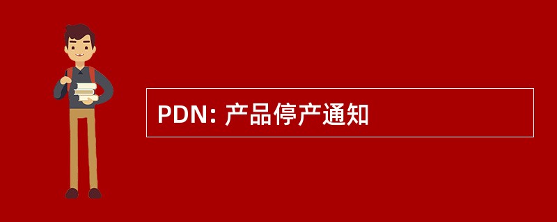 PDN: 产品停产通知