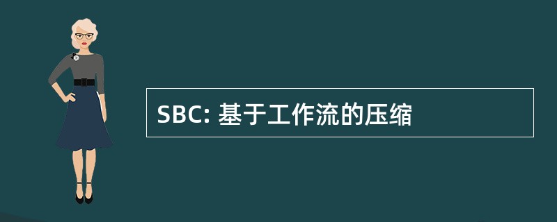 SBC: 基于工作流的压缩