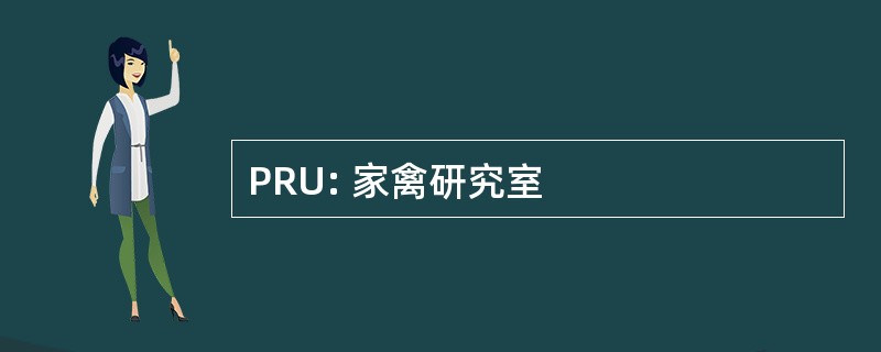 PRU: 家禽研究室