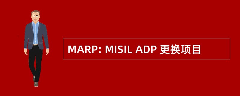 MARP: MISIL ADP 更换项目