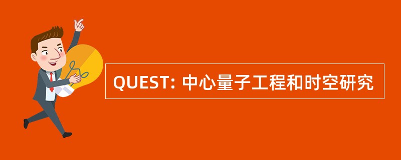 QUEST: 中心量子工程和时空研究