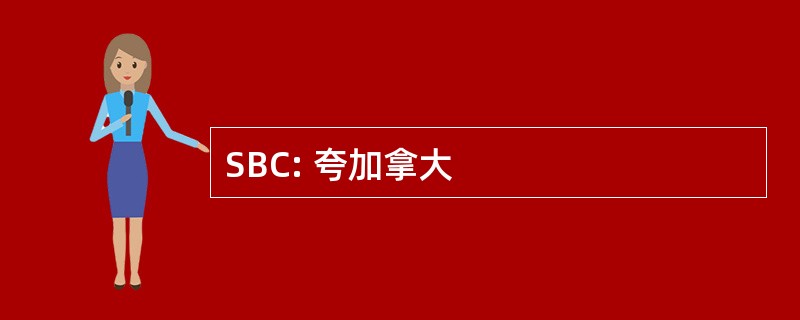 SBC: 夸加拿大