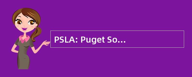 PSLA: Puget Sound 豪华轿车协会