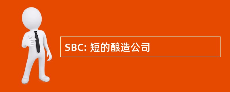 SBC: 短的酿造公司