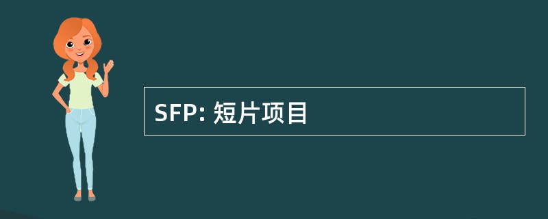 SFP: 短片项目