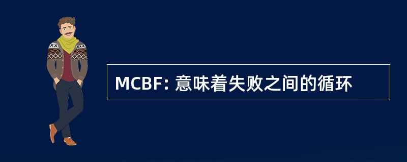 MCBF: 意味着失败之间的循环