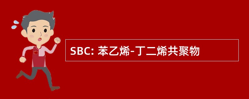 SBC: 苯乙烯-丁二烯共聚物