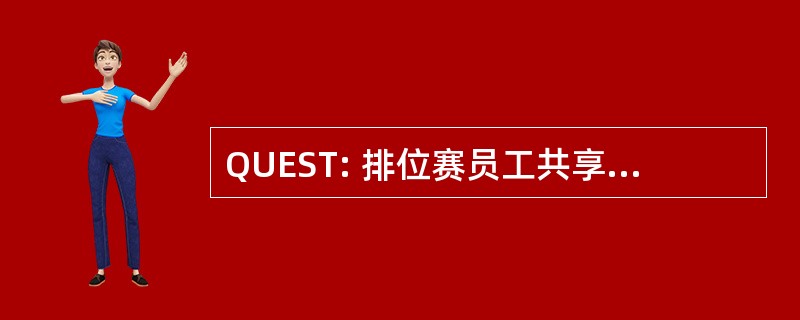 QUEST: 排位赛员工共享所有权信任