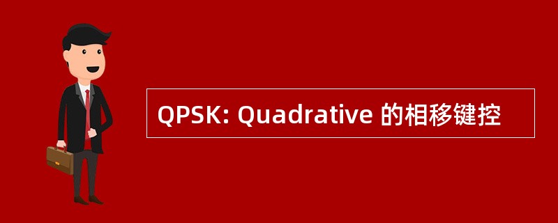 QPSK: Quadrative 的相移键控