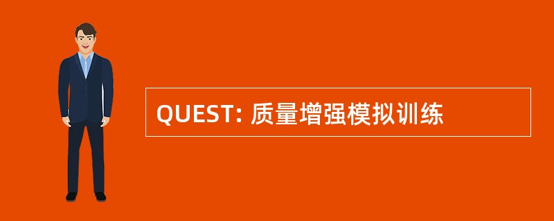 QUEST: 质量增强模拟训练