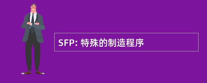 SFP: 特殊的制造程序