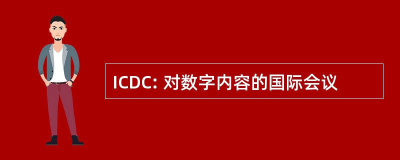 ICDC: 对数字内容的国际会议